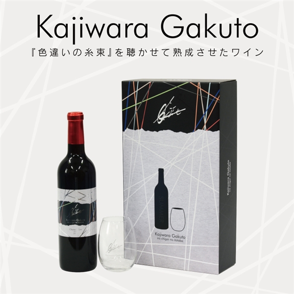 『梶原岳人』楽曲「色違いの糸束」加振熟成ワイン 720ml 「自宅で貯蔵しさわやかな夏に味わう」夏ラベル ※付属物：オリジナルワイングラス（夏ラベル仕様）