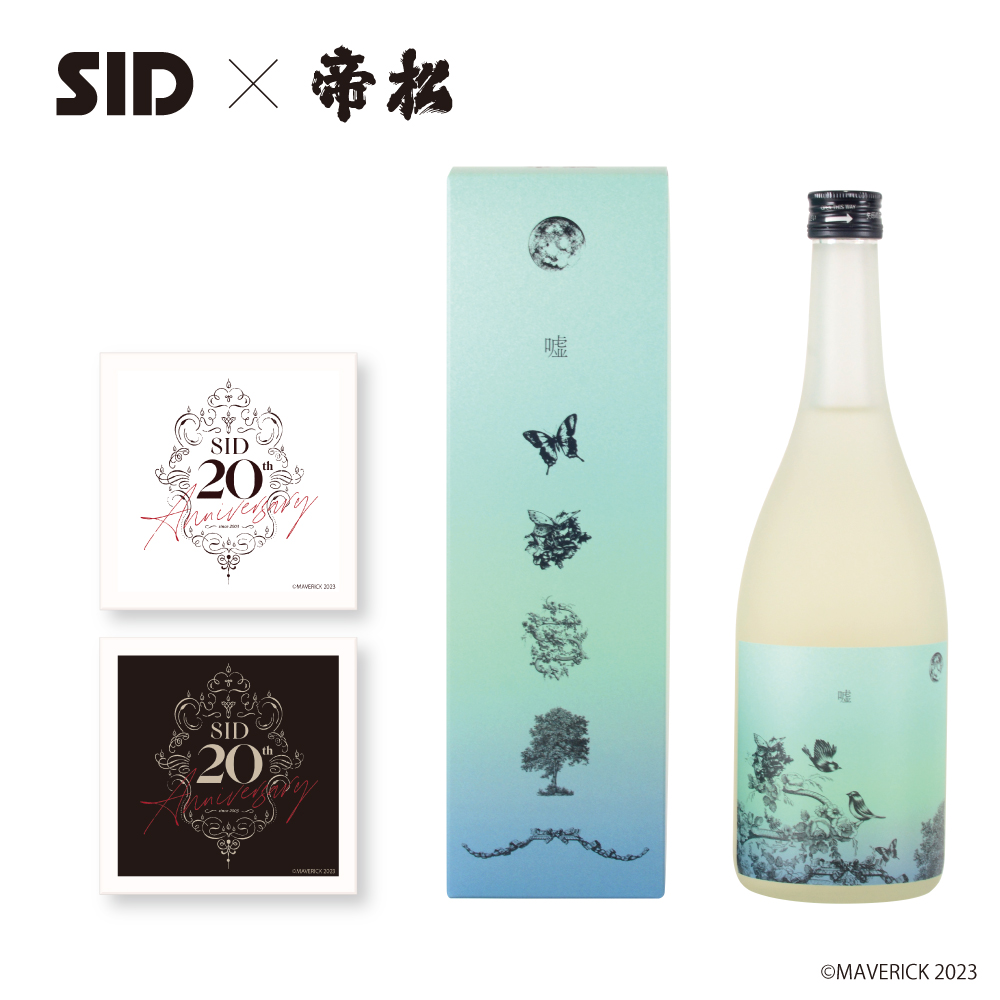 SID（シド）日本酒『嘘』（楽曲加振熟成酒）四合瓶 720ml 夏ラベル ※購入特典：オリジナル白雲石コースター