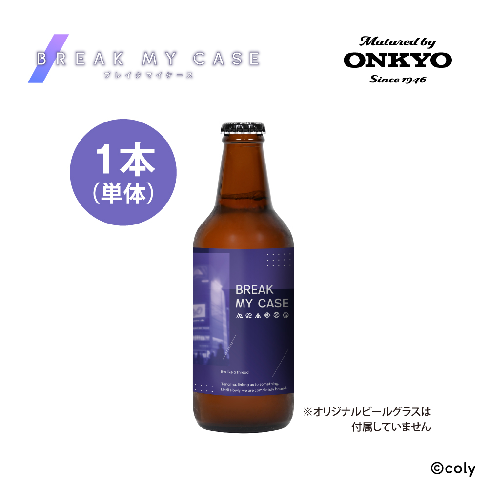 音楽加振熟成クラフトビール「ブレイクマイケース」330ml 単品
