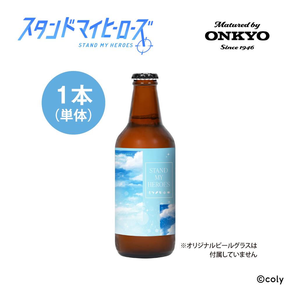 音楽加振熟成クラフトビール「スタンドマイヒーローズ」330ml 単品