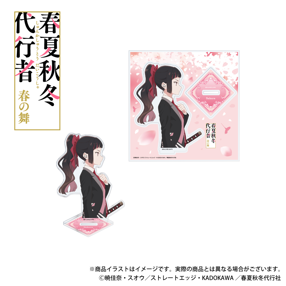 「春夏秋冬代行者 春の舞」描き下ろしイラスト アクリルスタンド  姫鷹さくら