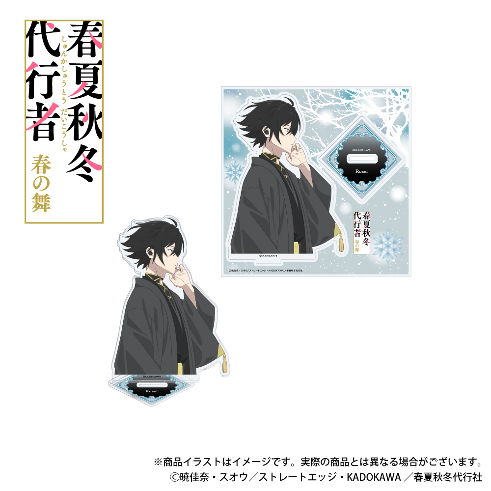 「春夏秋冬代行者 春の舞」描き下ろしイラスト アクリルスタンド  寒椿狼星