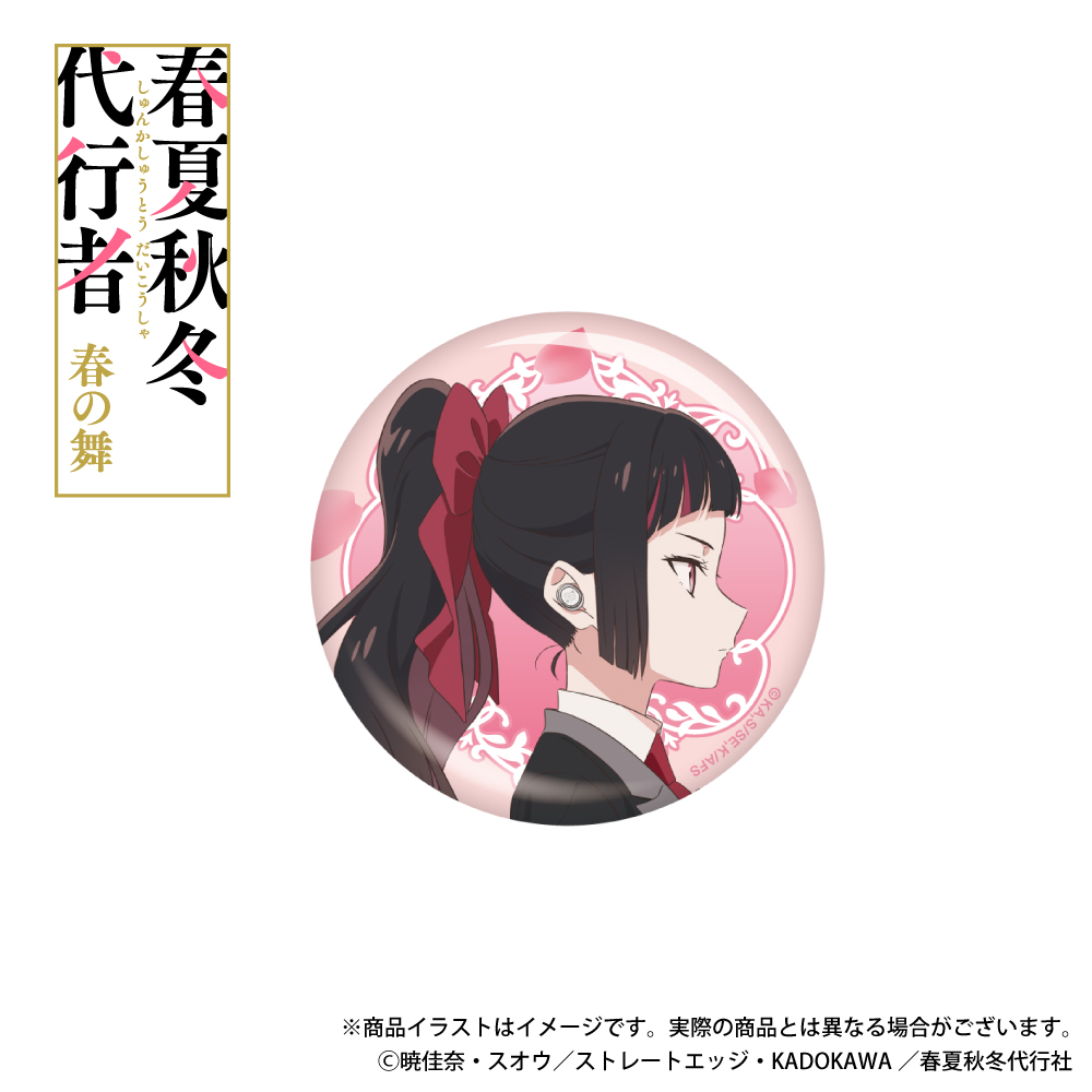 「春夏秋冬代行者 春の舞」描き下ろしイラスト 缶バッジ  姫鷹さくら