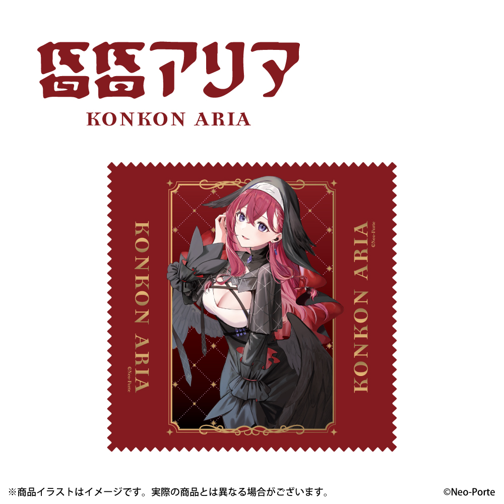 「昏昏 アリア」 描き下ろしイラスト マイクロファイバークロス
