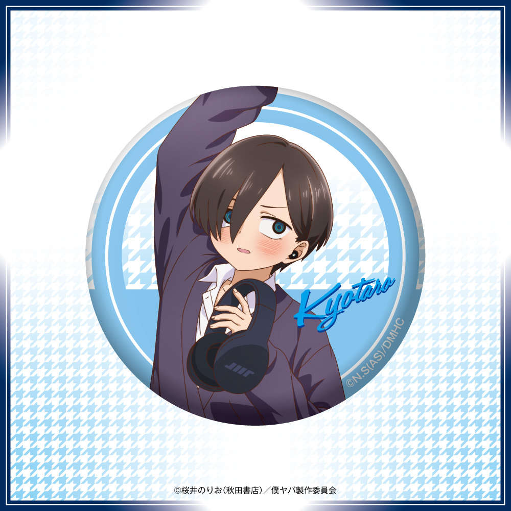 「僕の心のヤバイやつ」 描き下ろしイラスト 缶バッジ（市川京太郎）