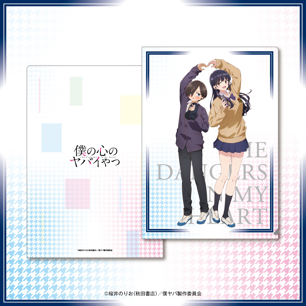 「僕の心のヤバイやつ」 描き下ろしイラスト A4クリアファイル