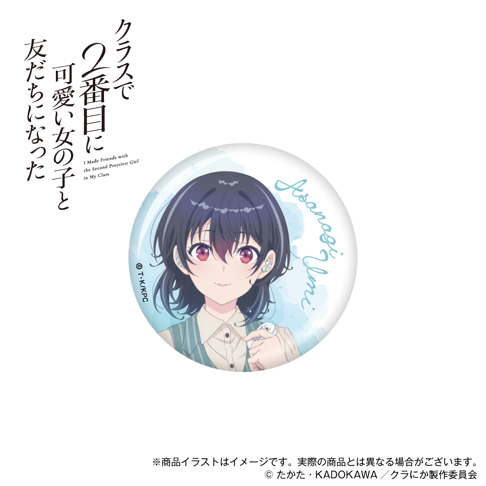 「クラスで2番目に可愛い女の子と友だちになった」描き下ろしイラスト 缶バッジ 朝凪海