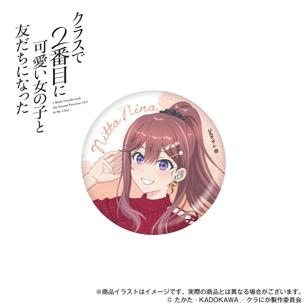 「クラスで2番目に可愛い女の子と友だちになった」描き下ろしイラスト 缶バッジ 新田新奈