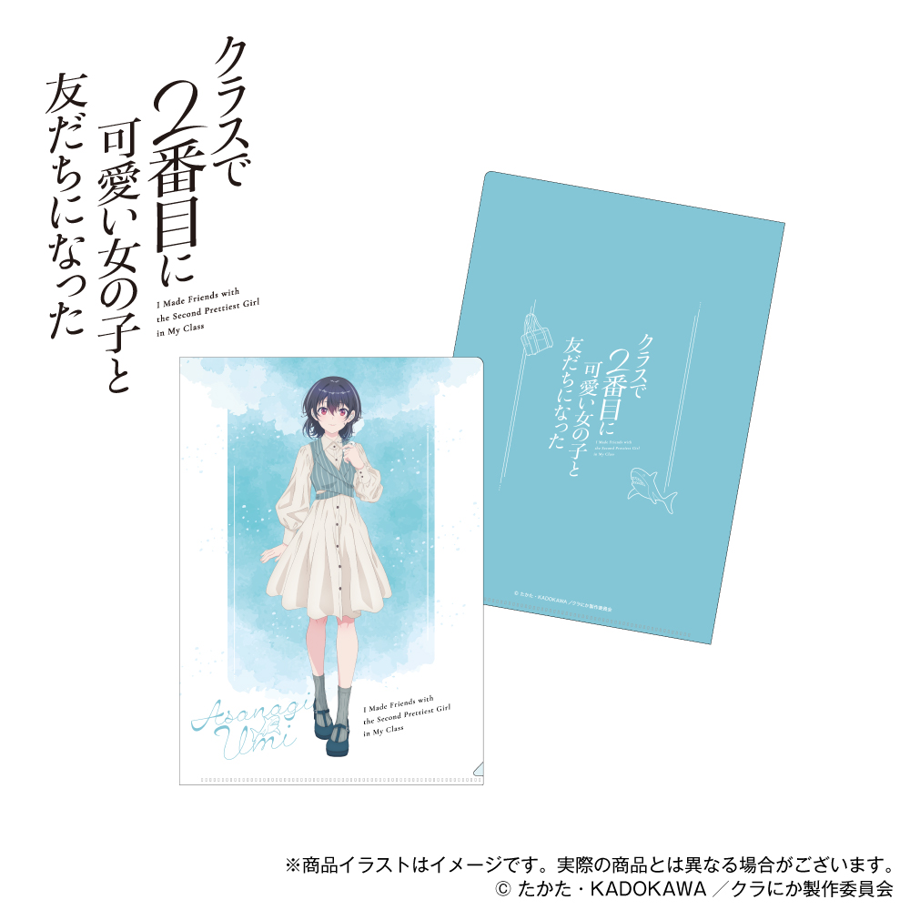 「クラスで2番目に可愛い女の子と友だちになった」描き下ろしイラスト A4クリアファイル 朝凪海