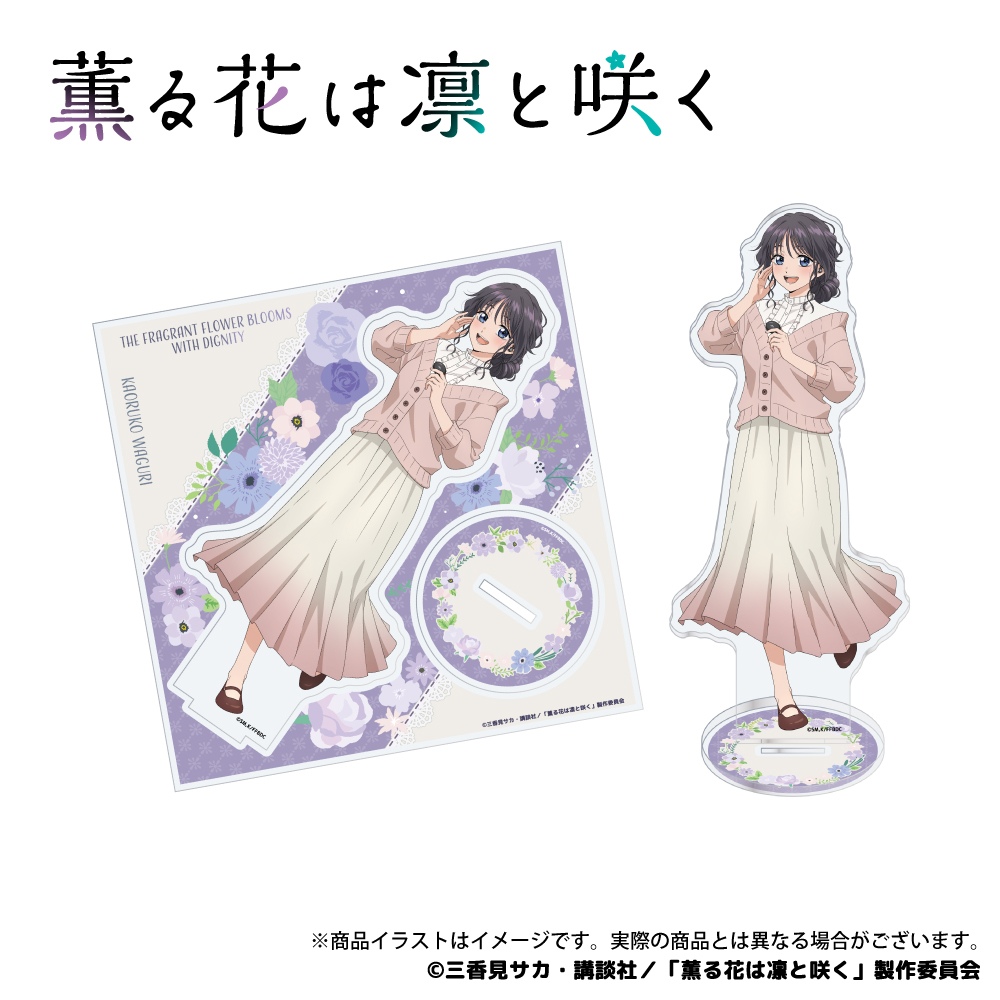 「薫る花は凛と咲く」 描き下ろしイラスト アクリルスタンド（和栗薫子）