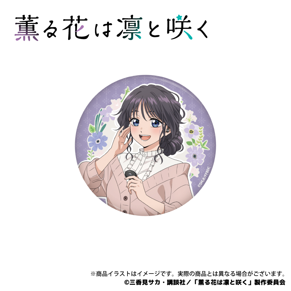 「薫る花は凛と咲く」 描き下ろしイラスト 缶バッジ（和栗薫子）