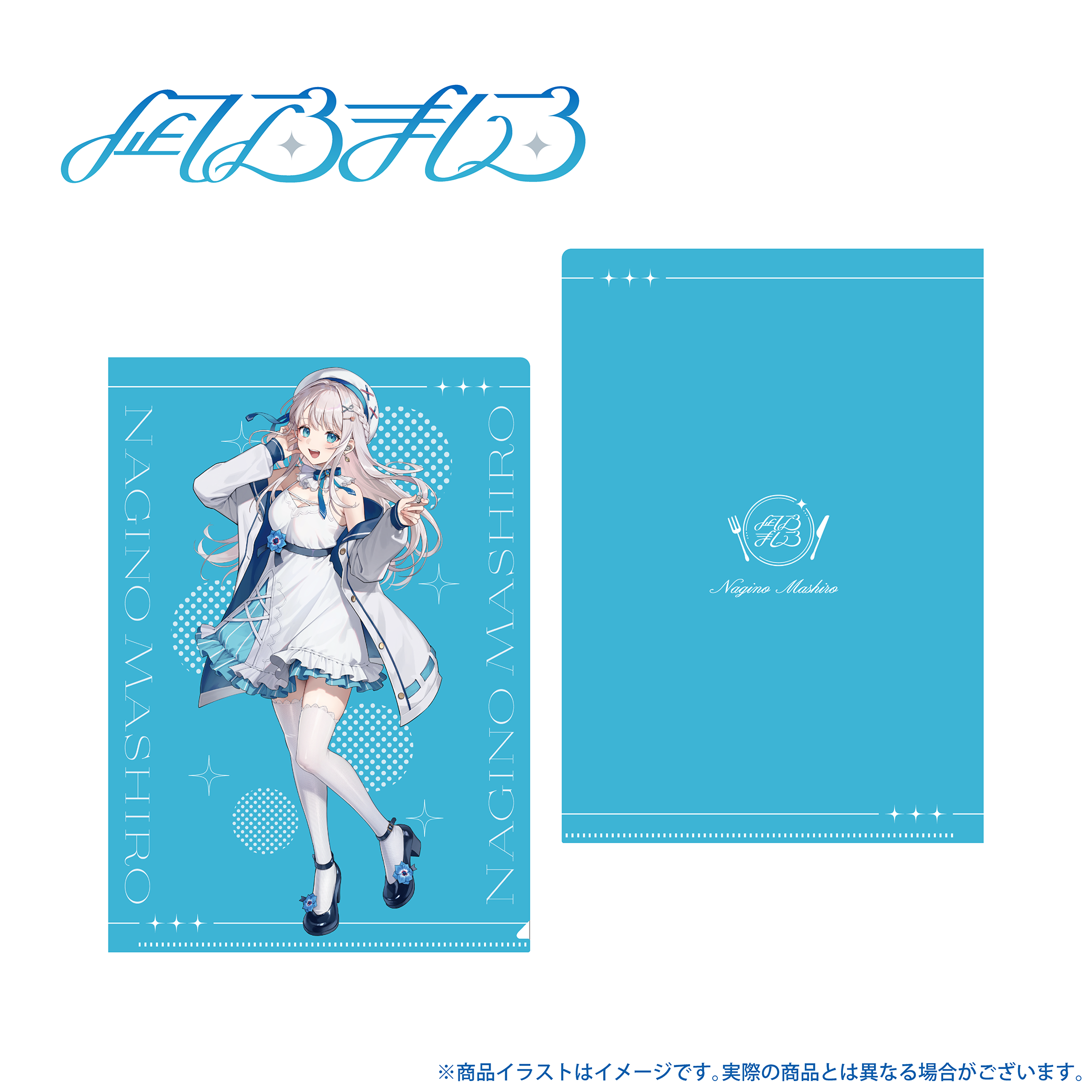 「凪乃ましろ」描き下ろしイラスト A4クリアファイル