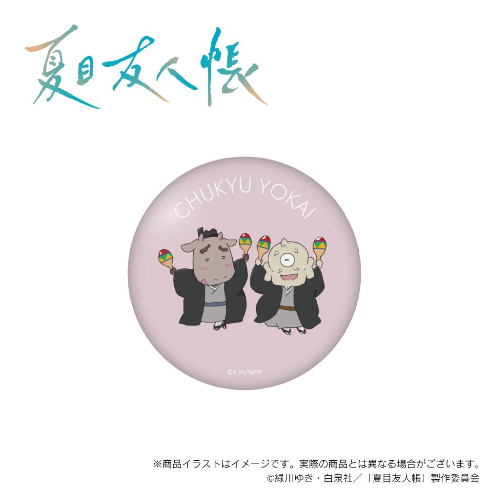 「夏目友人帳」描き下ろし 缶バッジ（妖怪）