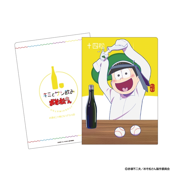 おそ松さん（十四松）A4クリアファイル 加振酒デザイン