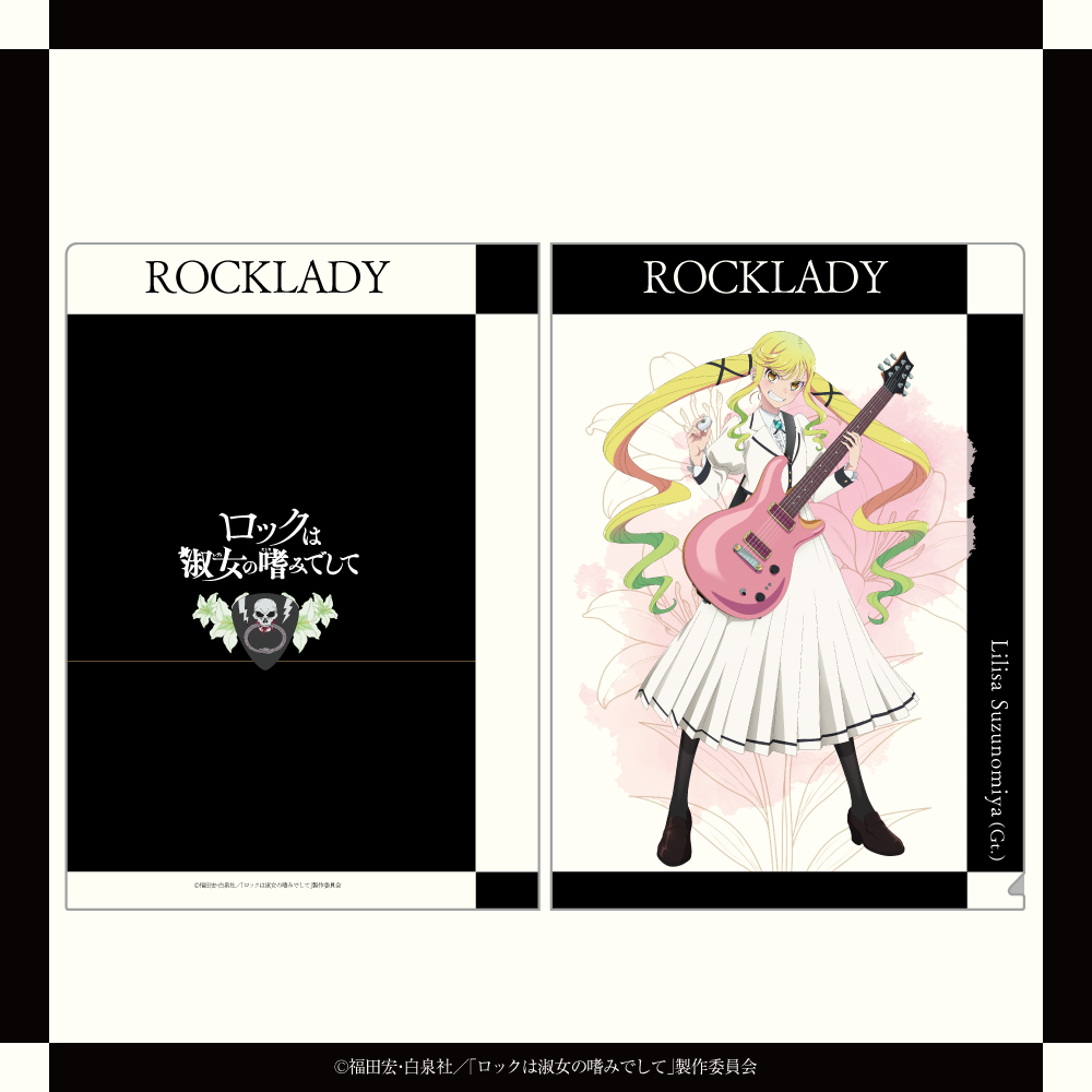 「ロックは淑女の嗜みでして」 描き下ろしイラスト A4クリアファイル（鈴ノ宮りりさ）
