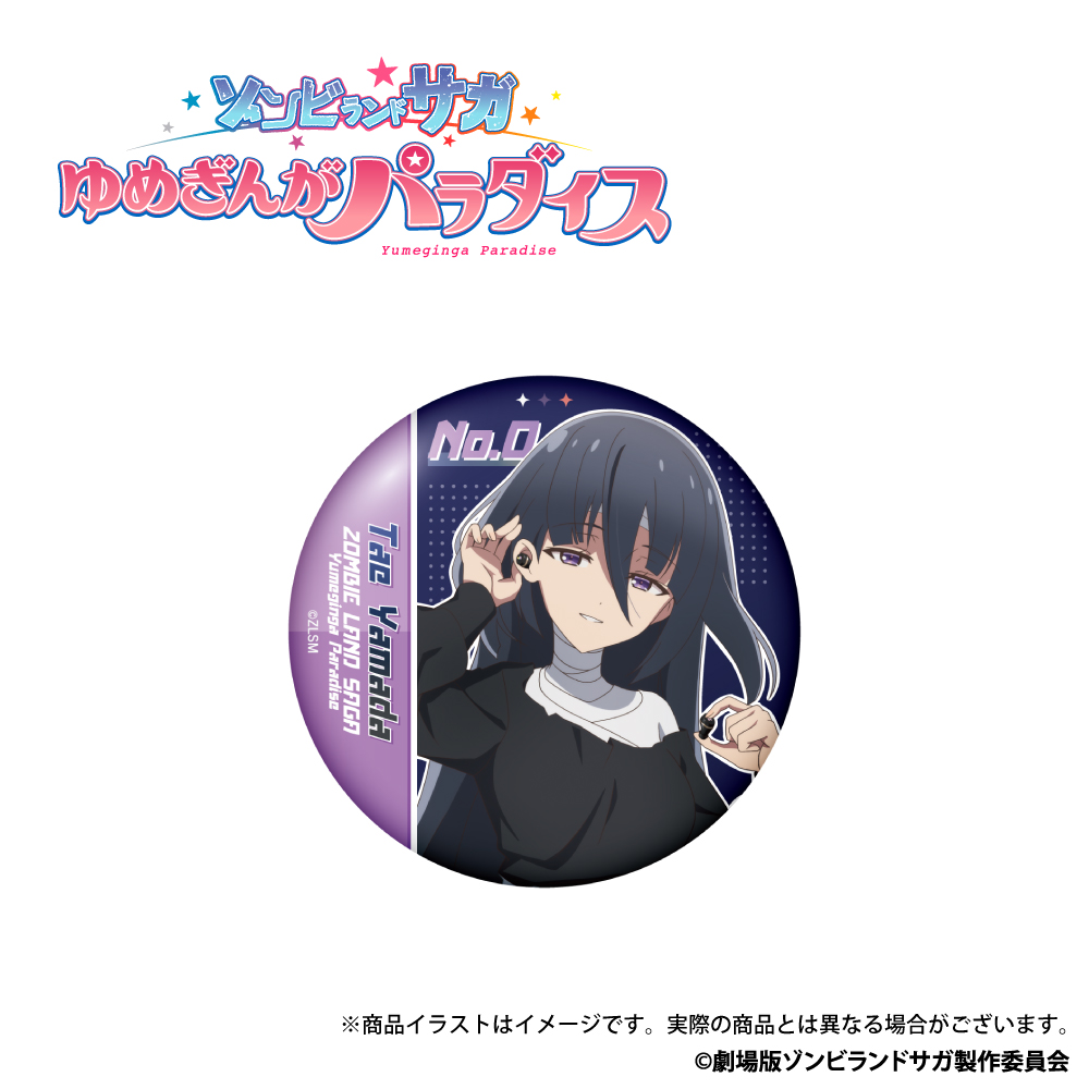 「ゾンビランドサガ ゆめぎんがパラダイス」描き下ろしイラスト 缶バッジ 山田たえ