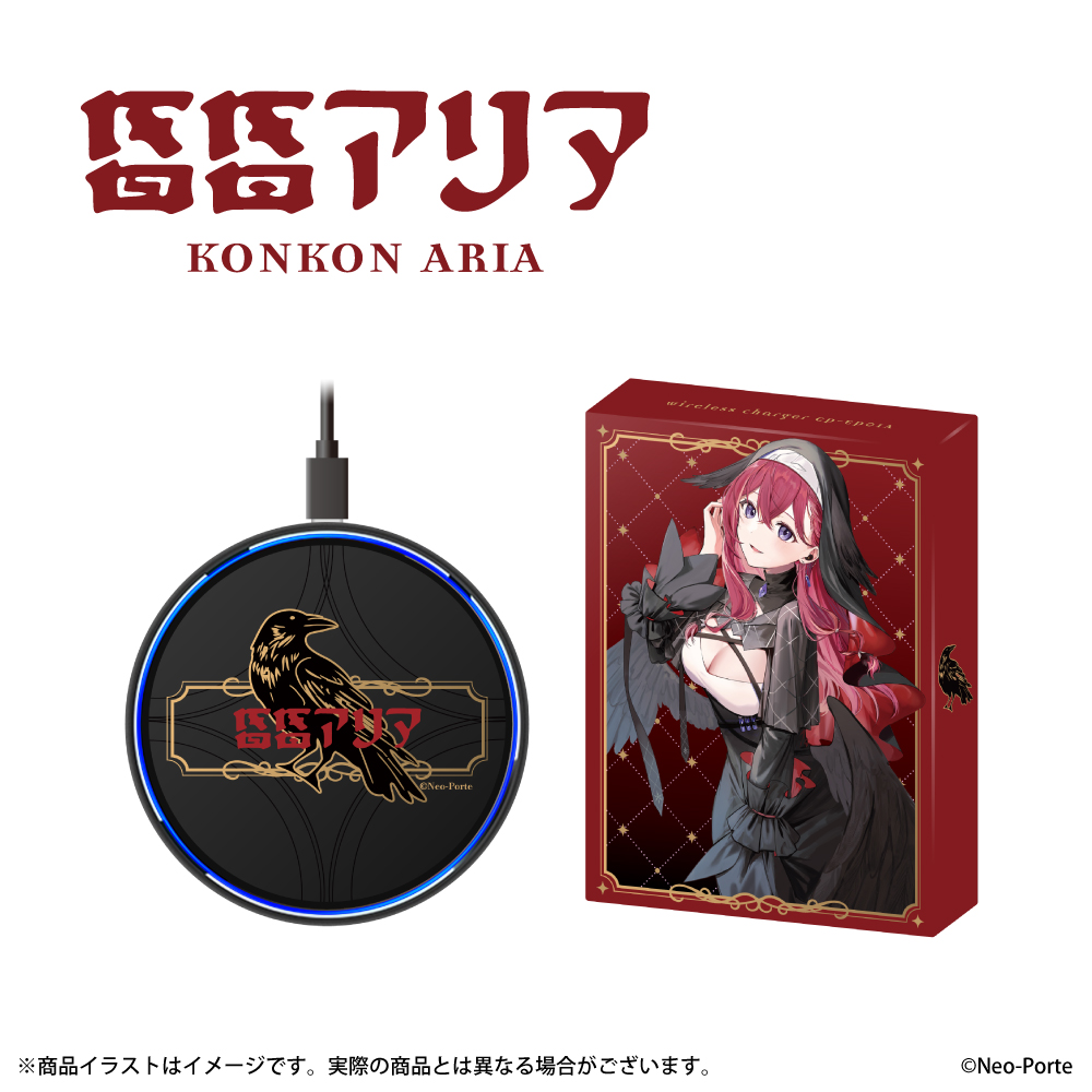 「昏昏 アリア」ワイヤレス充電器