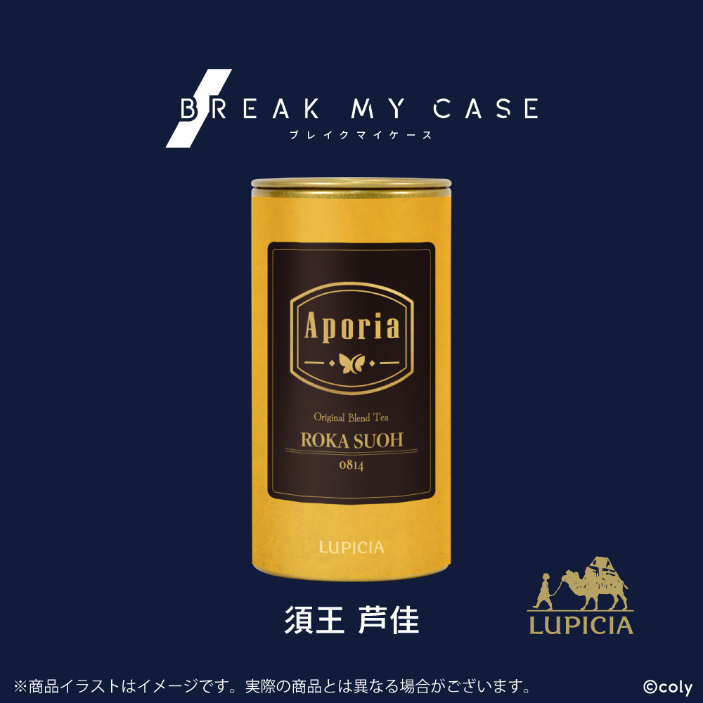 『ブレイクマイケース』× LUPICIA オリジナルティー「Aporia」須王芦佳ラベル