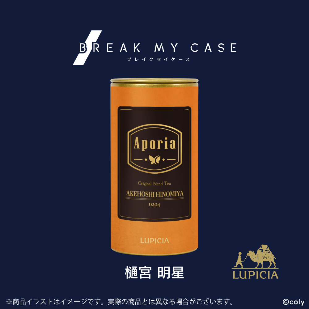 『ブレイクマイケース』× LUPICIA オリジナルティー「Aporia」樋宮明星ラベル