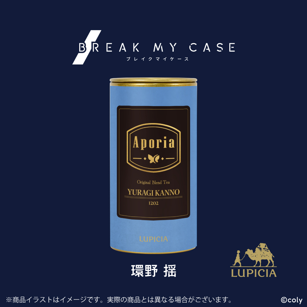 『ブレイクマイケース』× LUPICIA オリジナルティー「Aporia」環野揺ラベル