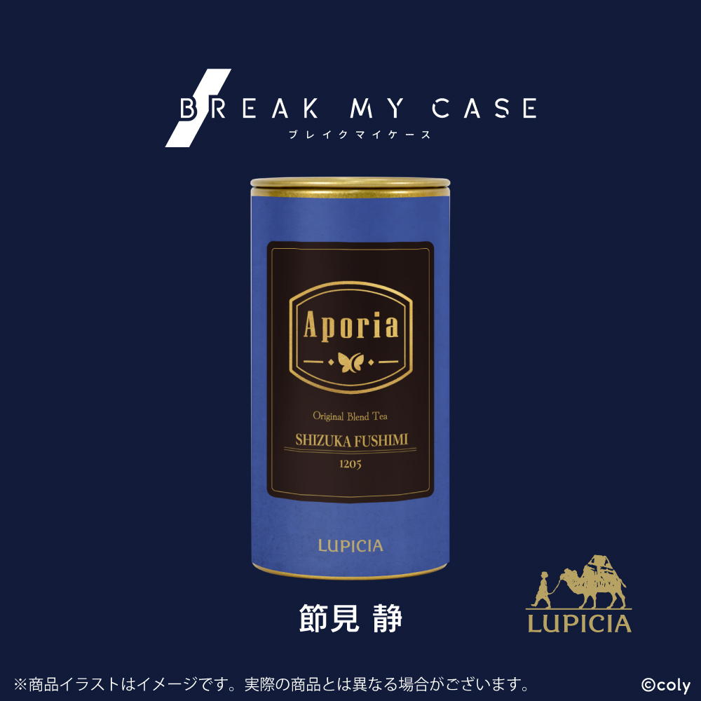 『ブレイクマイケース』× LUPICIA オリジナルティー「Aporia」節見静ラベル