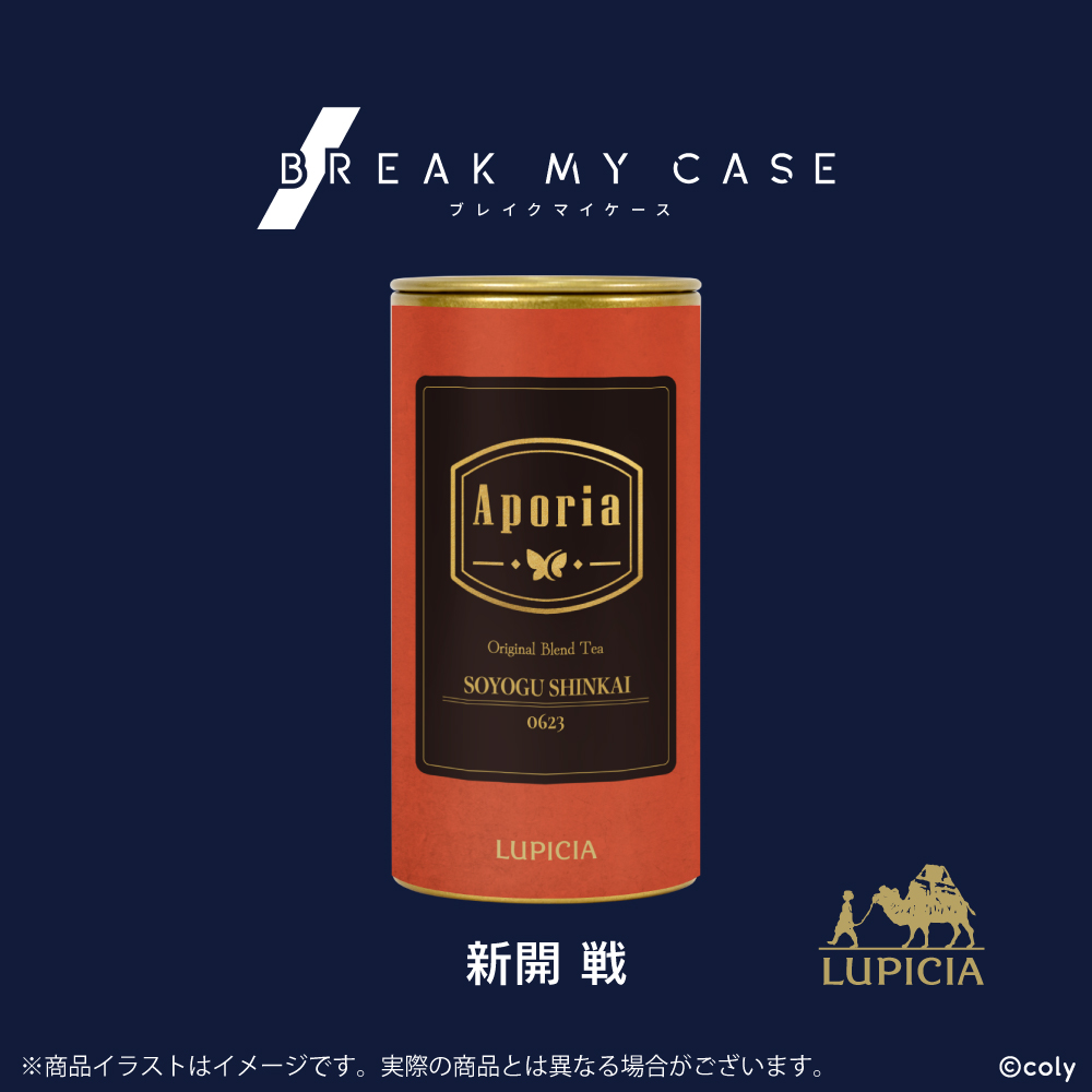 『ブレイクマイケース』× LUPICIA オリジナルティー「Aporia」新開戦ラベル