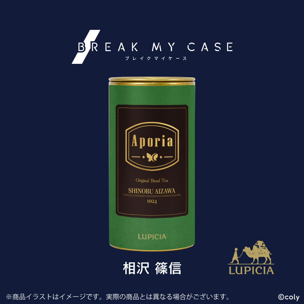 『ブレイクマイケース』× LUPICIA オリジナルティー「Aporia」相沢篠信ラベル