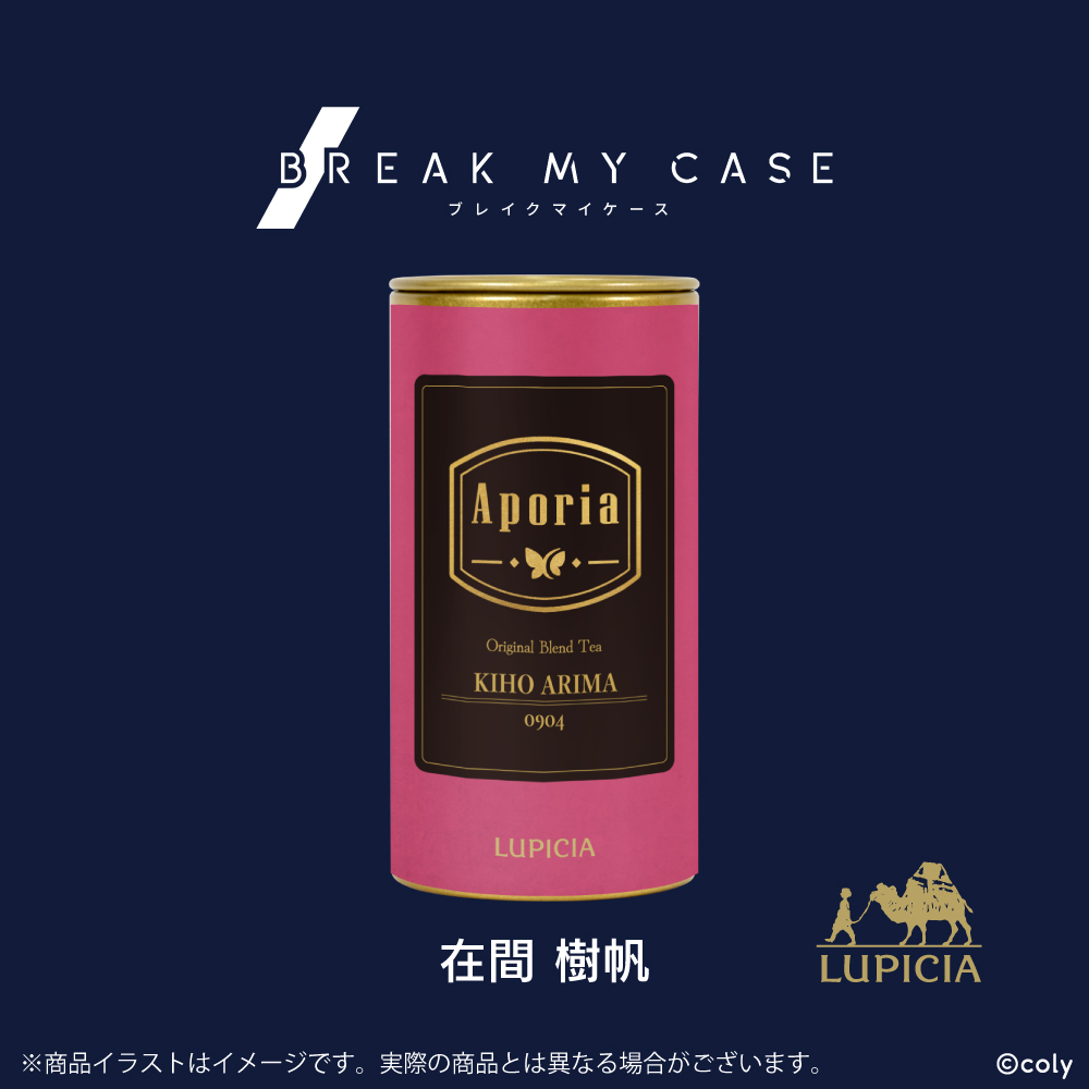 『ブレイクマイケース』× LUPICIA オリジナルティー「Aporia」在間樹帆ラベル