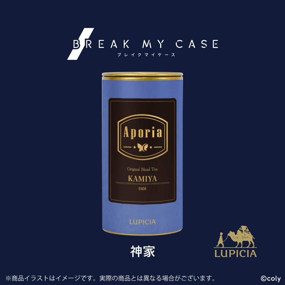 『ブレイクマイケース』× LUPICIA オリジナルティー「Aporia」神家ラベル