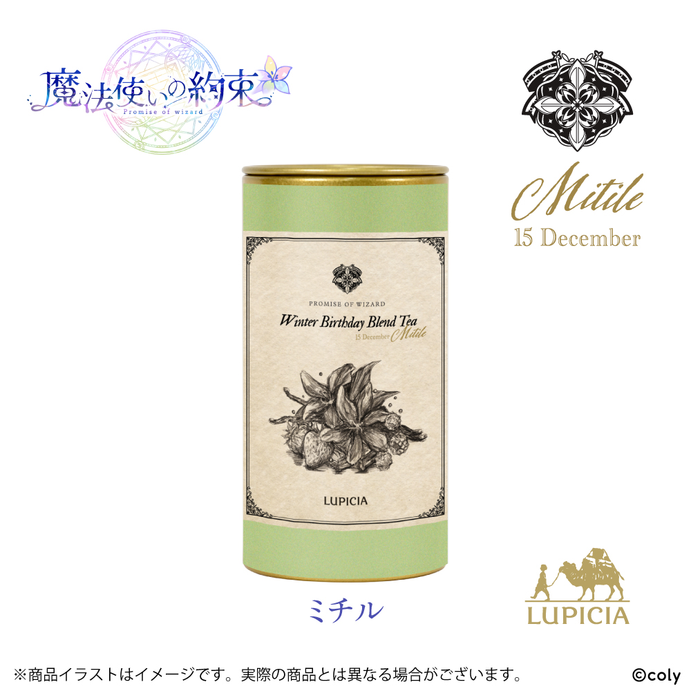 『魔法使いの約束』× LUPICIA オリジナルティー 「Winter Birthday Blend Tea」ミチルラベル