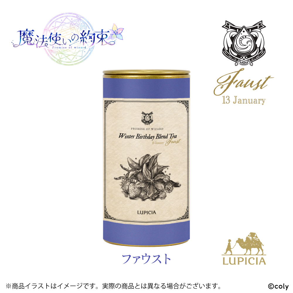 『魔法使いの約束』× LUPICIA オリジナルティー 「Winter Birthday Blend Tea」ファウストラベル