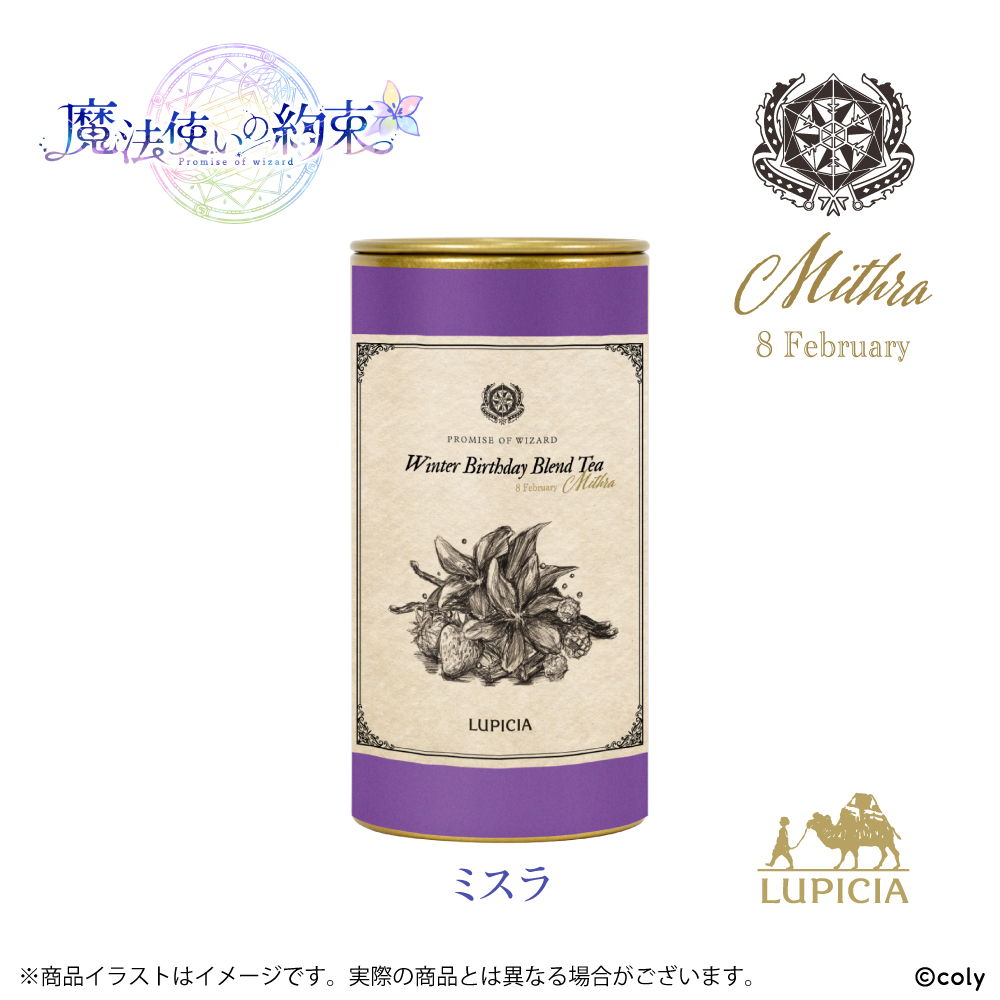 『魔法使いの約束』× LUPICIA オリジナルティー 「Winter Birthday Blend Tea」ミスララベル