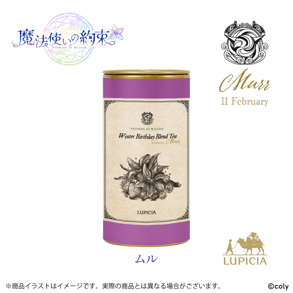 『魔法使いの約束』× LUPICIA オリジナルティー 「Winter Birthday Blend Tea」ムルラベル