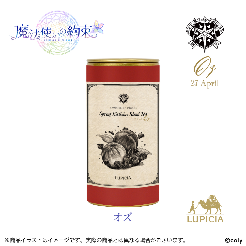 『魔法使いの約束』× LUPICIA オリジナルティー 「Spring Birthday Blend Tea」オズ ラベル