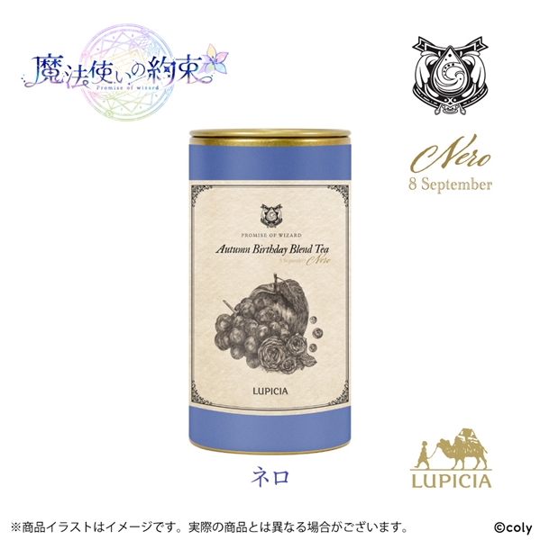 『魔法使いの約束』× LUPICIA オリジナルティー「Autumn Birthday Blend Tea」ネロラベル