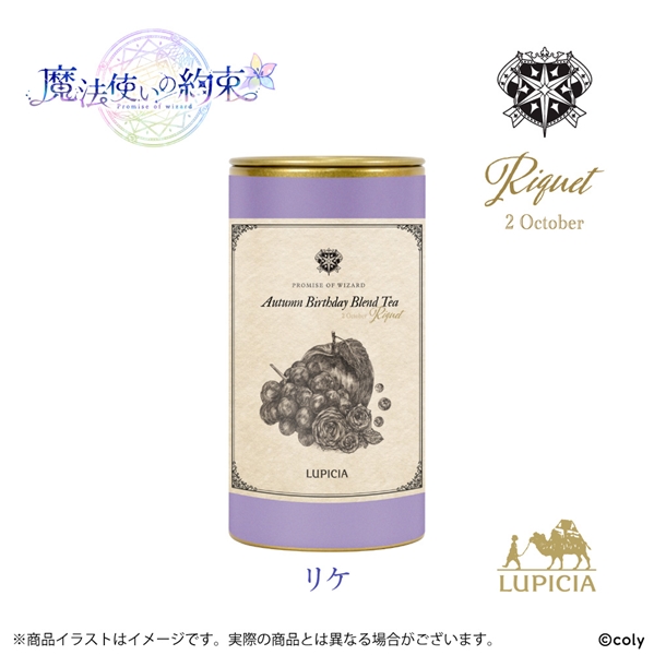 『魔法使いの約束』× LUPICIA オリジナルティー「Autumn Birthday Blend Tea」リケラベル