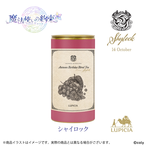 『魔法使いの約束』× LUPICIA オリジナルティー「Autumn Birthday Blend Tea」シャイロックラベル