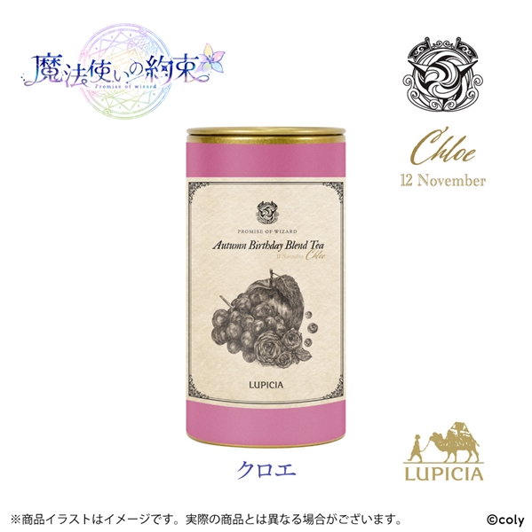 『魔法使いの約束』× LUPICIA オリジナルティー「Autumn Birthday Blend Tea」クロエラベル