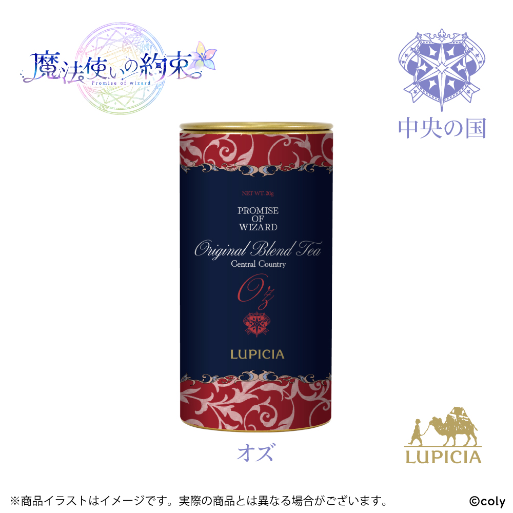 『魔法使いの約束』× LUPICIA オリジナルティー 「茶葉ひらく親睦の一杯~あなたと友人になれたら~」中央の国 オズラベル