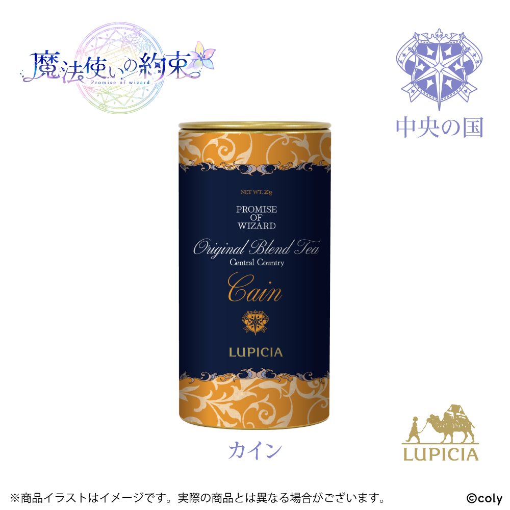 『魔法使いの約束』× LUPICIA オリジナルティー 「茶葉ひらく親睦の一杯~あなたと友人になれたら~」中央の国 カインラベル