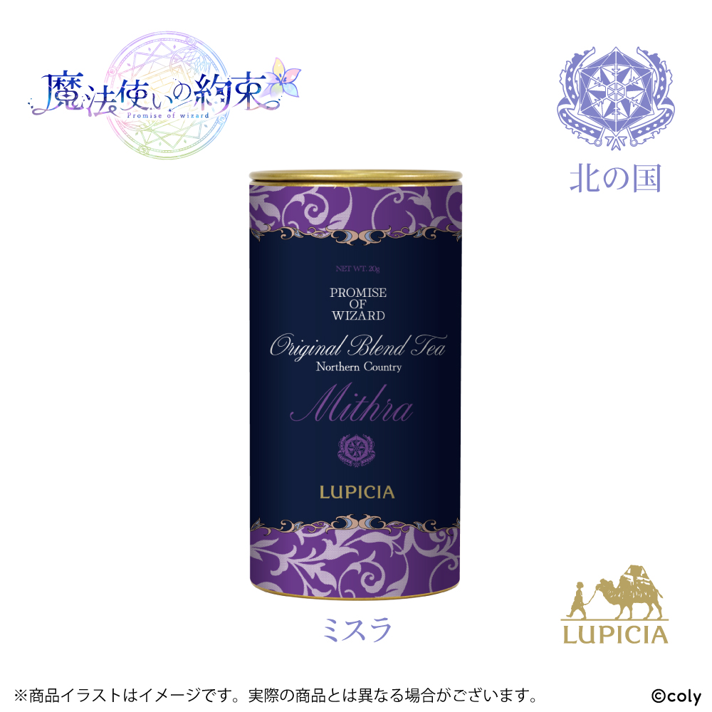 『魔法使いの約束』× LUPICIA オリジナルティー 「茶葉ひらく親睦の一杯~あなたと友人になれたら~」北の国 ミスララベル