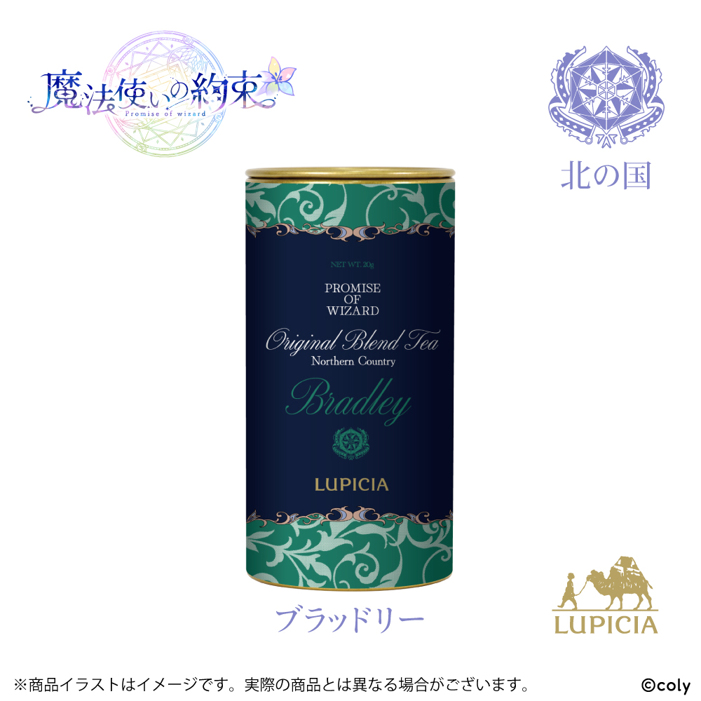 『魔法使いの約束』× LUPICIA オリジナルティー 「茶葉ひらく親睦の一杯~あなたと友人になれたら~」北の国 ブラッドリーラベル