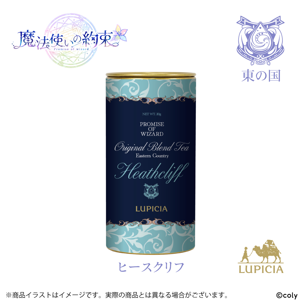 『魔法使いの約束』× LUPICIA オリジナルティー 「茶葉ひらく親睦の一杯~あなたと友人になれたら~」東の国 ヒースクリフラベル