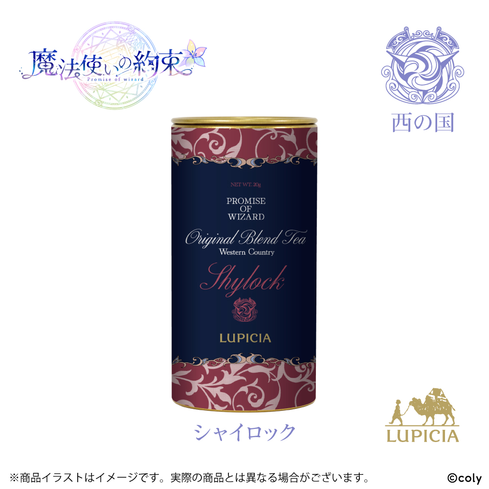 『魔法使いの約束』× LUPICIA オリジナルティー 「茶葉ひらく親睦の一杯~あなたと友人になれたら~」西の国 シャイロックラベル