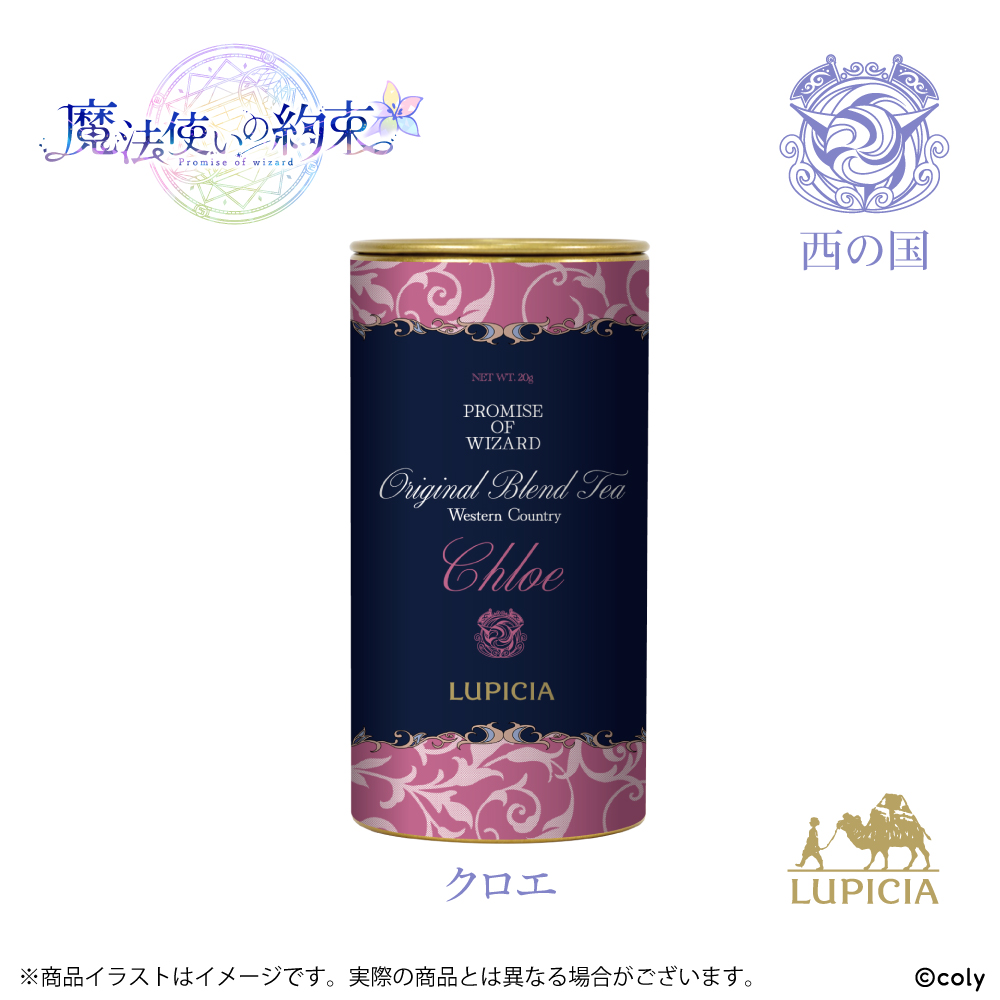 『魔法使いの約束』× LUPICIA オリジナルティー 「茶葉ひらく親睦の一杯~あなたと友人になれたら~」西の国 クロエラベル