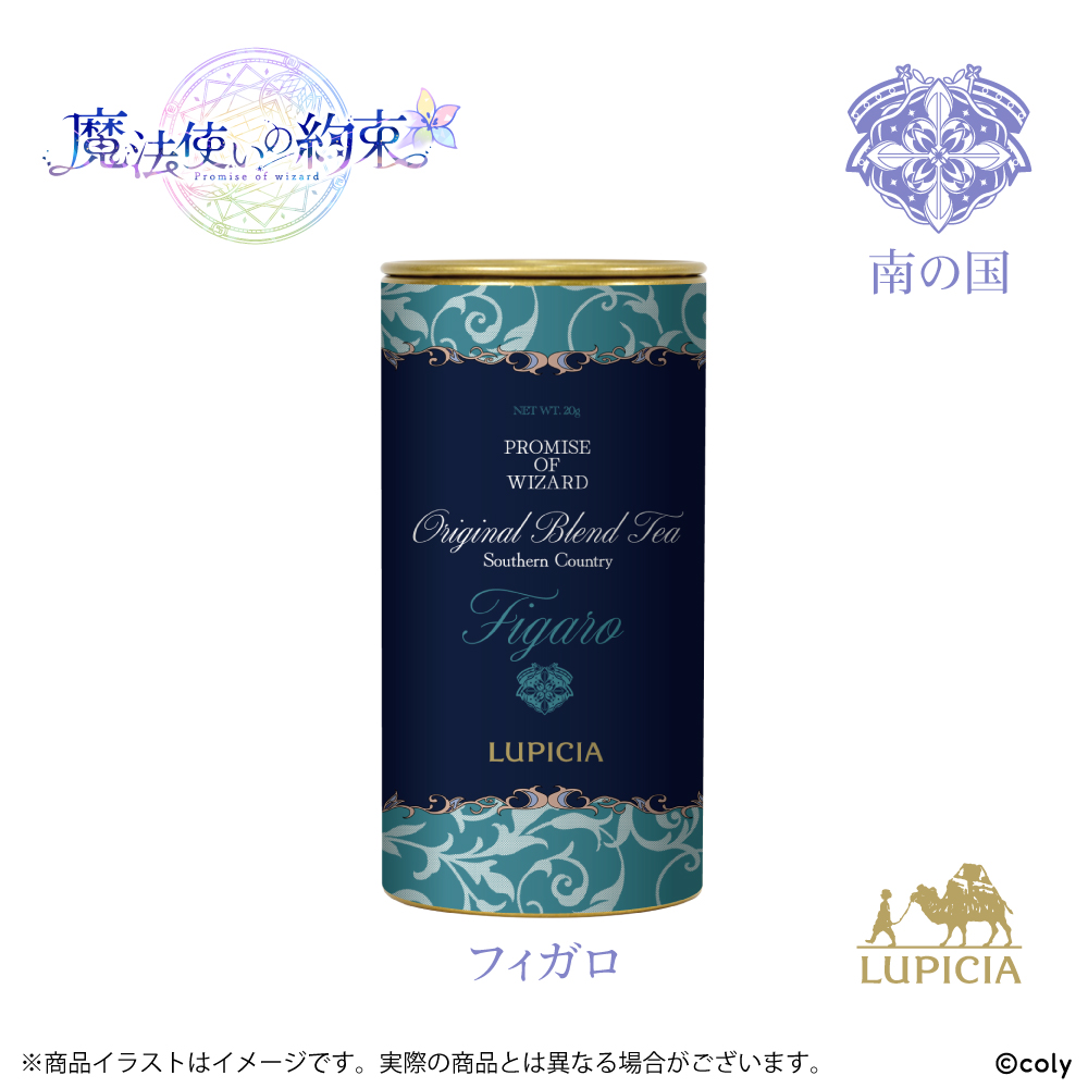 『魔法使いの約束』× LUPICIA オリジナルティー 「茶葉ひらく親睦の一杯~あなたと友人になれたら~」南の国 フィガロラベル