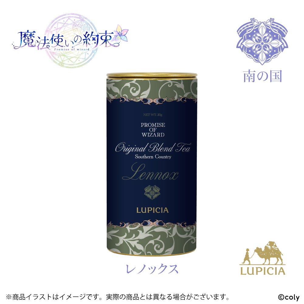 『魔法使いの約束』× LUPICIA オリジナルティー 「茶葉ひらく親睦の一杯~あなたと友人になれたら~」南の国 レノックスラベル