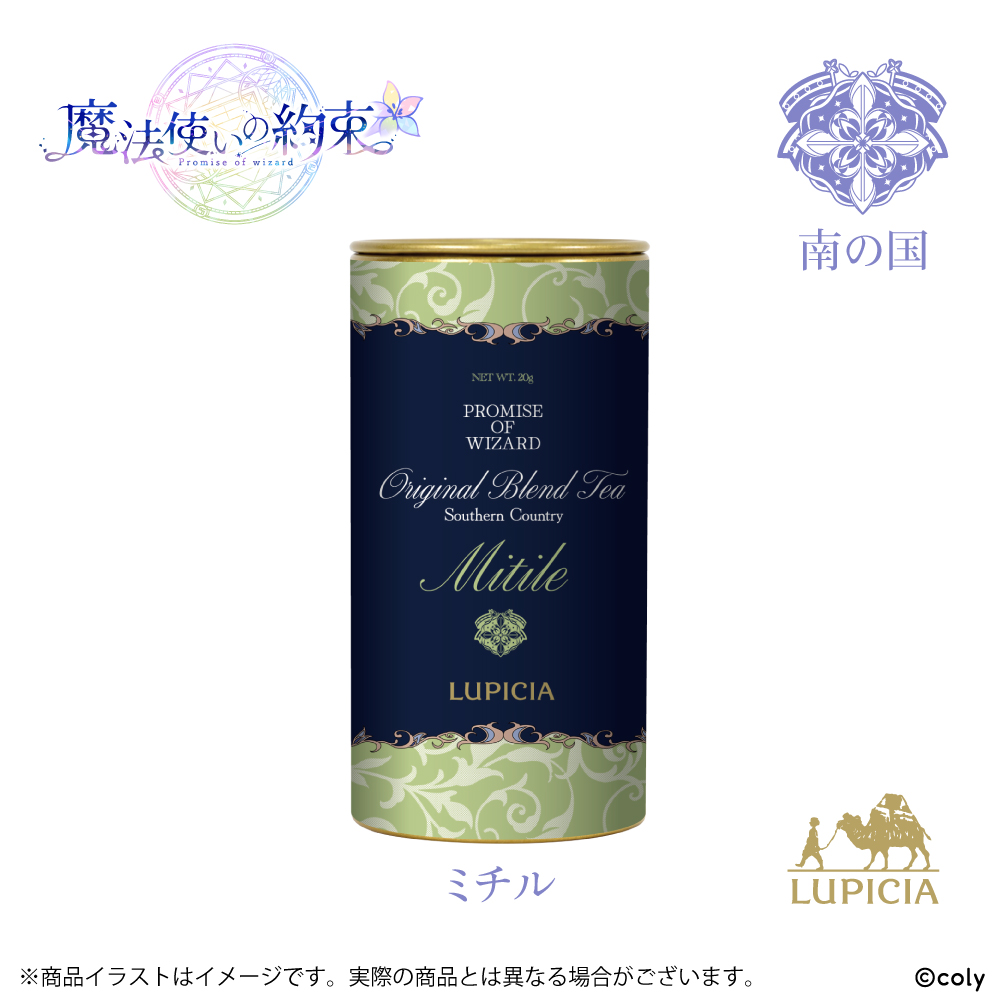 『魔法使いの約束』× LUPICIA オリジナルティー 「茶葉ひらく親睦の一杯~あなたと友人になれたら~」南の国 ミチルラベル