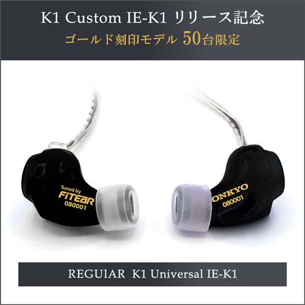 K1 Universal IE-K1U カスタムインイヤーモニター セミタイプリリース記念 ゴールド刻印モデル 50台限定 ブラック