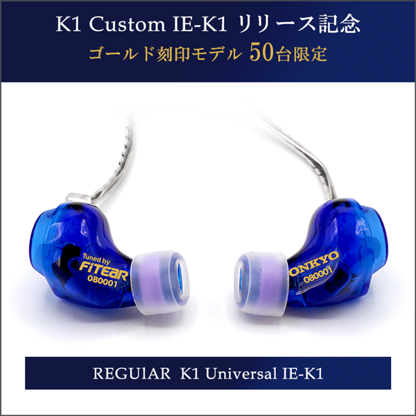 K1 Universal IE-K1U カスタムインイヤーモニター セミタイプリリース記念 ゴールド刻印モデル 50台限定 ブルー